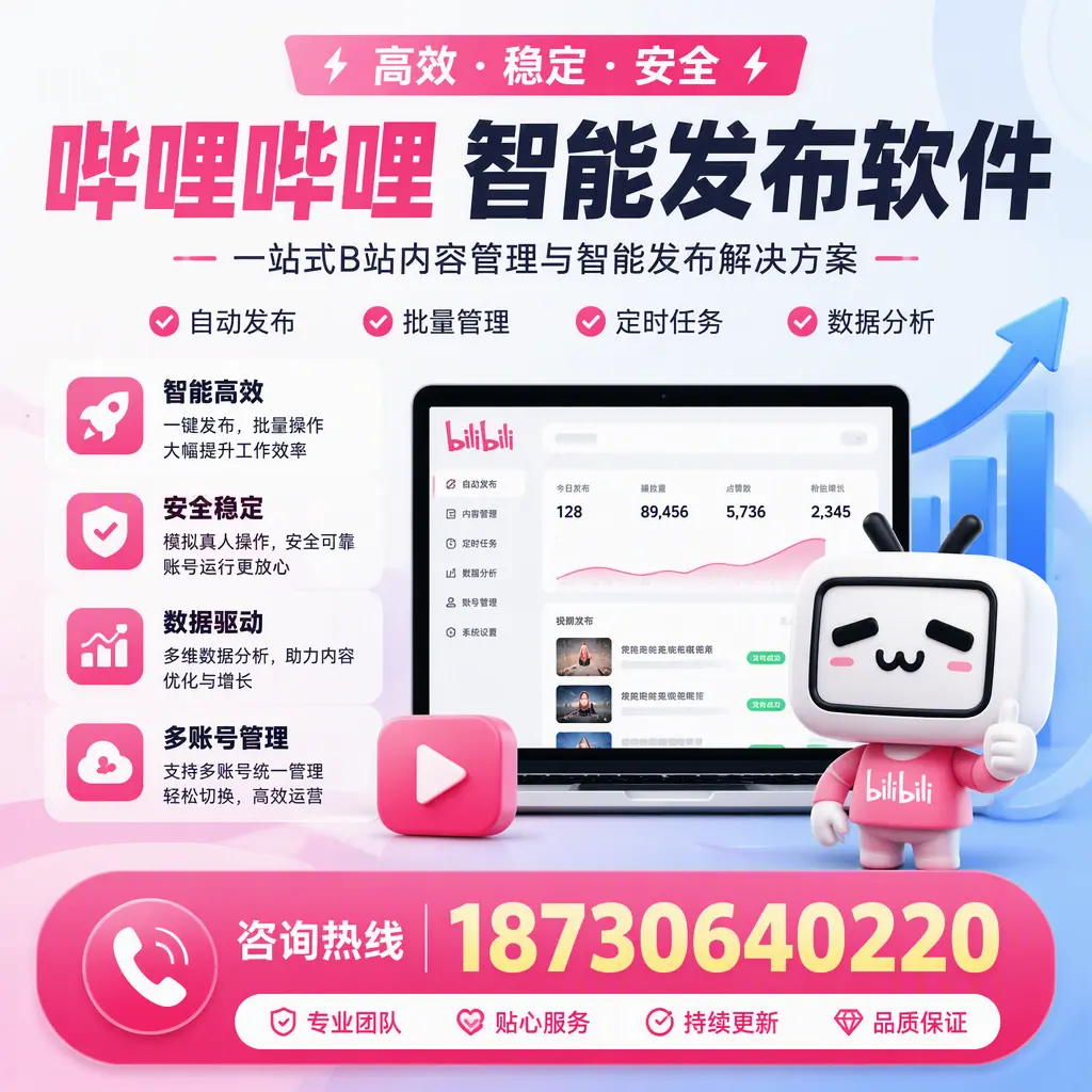 哔哩哔哩智能发布软件适用场景分析:在 阳江 的最佳实践