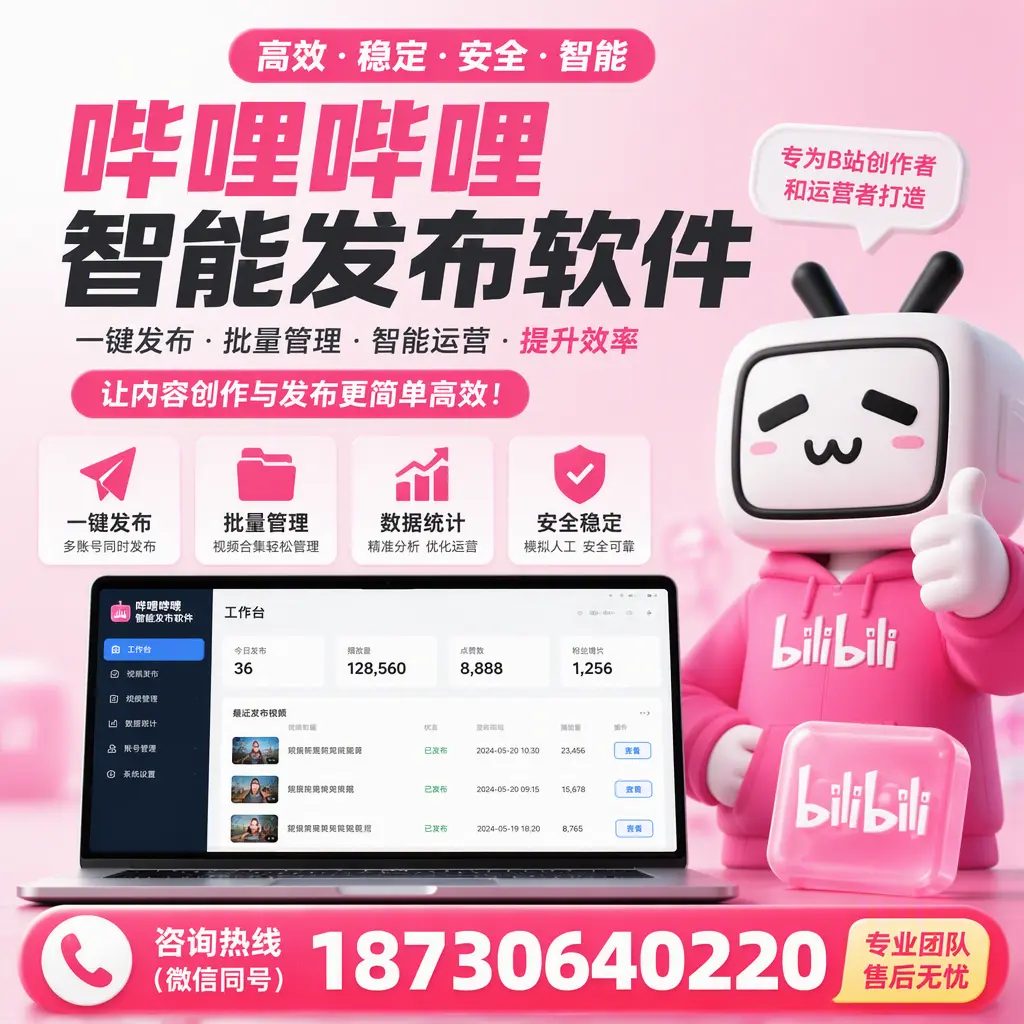 哔哩哔哩智能发布软件的用户反馈与案例分析在 阳江