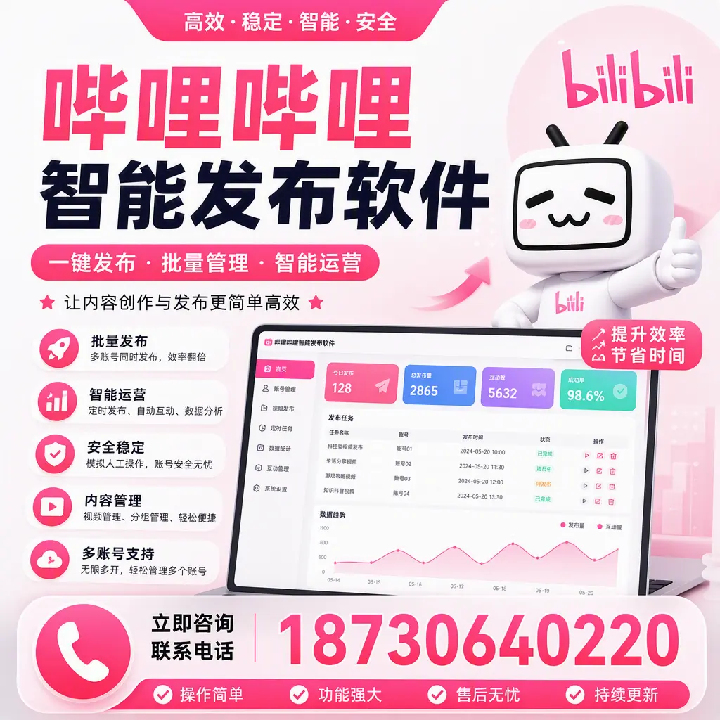 在 阳江 如何通过哔哩哔哩智能发布软件提高视频曝光率