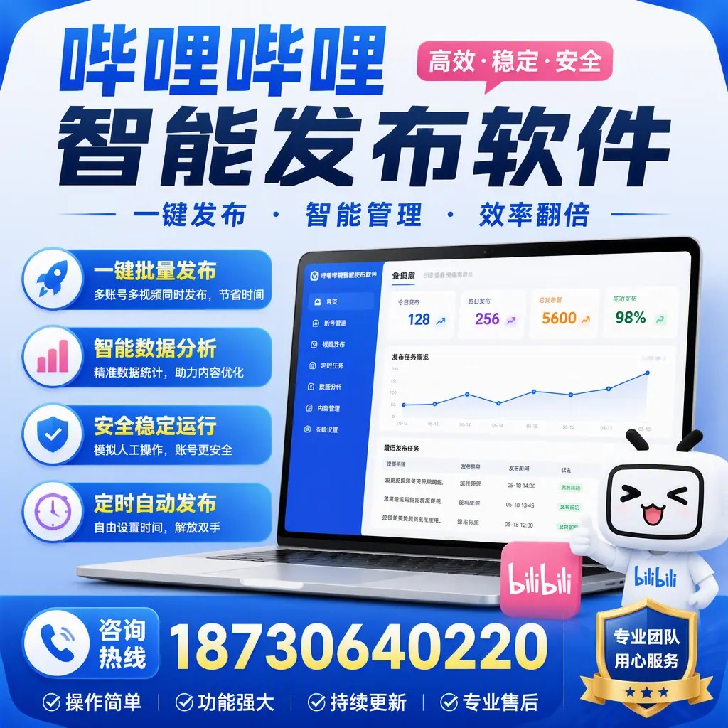 为什么选择哔哩哔哩智能发布软件?阳江 的用户分享