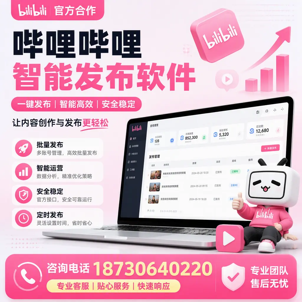为什么选择哔哩哔哩智能发布软件？阳江 的用户分享
