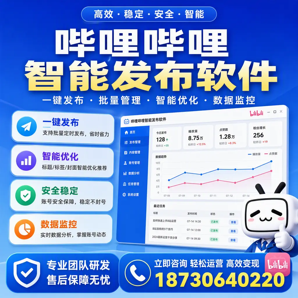 如何在 阳江 使用哔哩哔哩智能发布软件提升内容曝光率