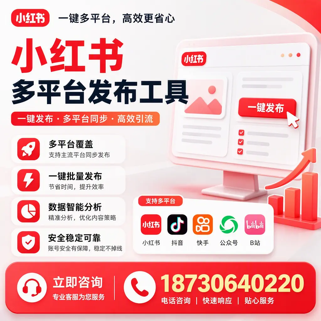 小红书多平台发布工具在 阳江 的应用与优势解析