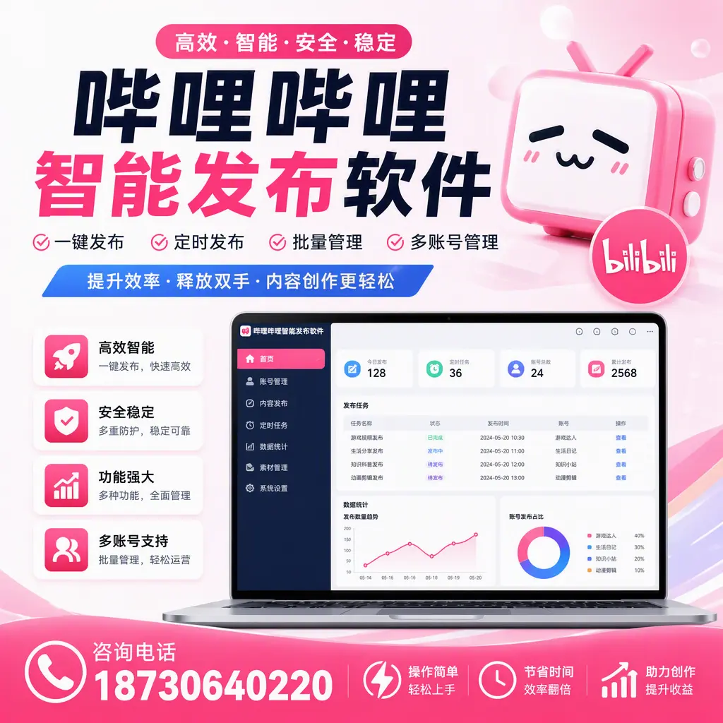提升内容质量的秘诀:哔哩哔哩智能发布软件在 阳江 的应用