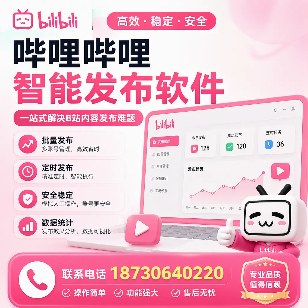 哔哩哔哩智能发布软件的最新功能:在 阳江 助力内容传播
